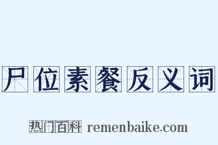 尸位素餐反义词是什么意思的图片
